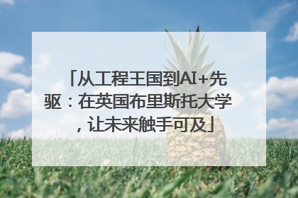 从工程王国到AI+先驱：在英国布里斯托大学，让未来触手可及