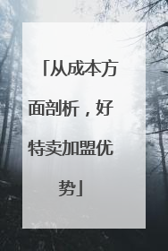 从成本方面剖析，好特卖加盟优势
