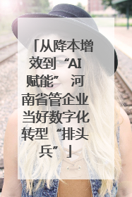 从降本增效到“AI赋能” 河南省管企业当好数字化转型“排头兵”