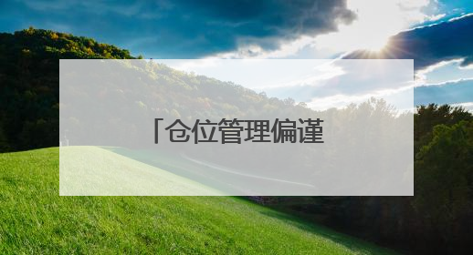 仓位管理偏谨慎，两大领域获投资者看好