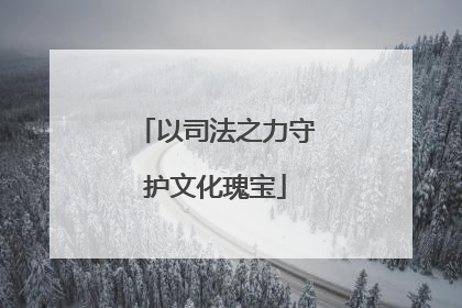 以司法之力守护文化瑰宝