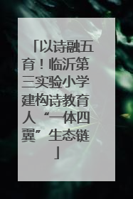 以诗融五育！临沂第三实验小学建构诗教育人“一体四翼”生态链