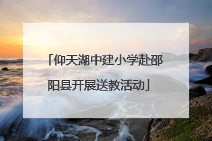 仰天湖中建小学赴邵阳县开展送教活动