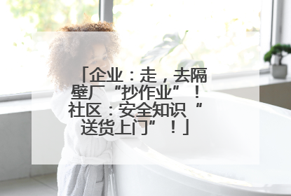 企业：走，去隔壁厂“抄作业”！社区：安全知识“送货上门”！
