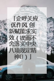 企呼关应优作风 创新赋能求实效（锲而不舍落实中央八项规定精神⑭）