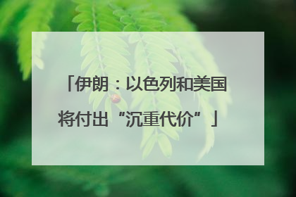 伊朗：以色列和美国将付出“沉重代价”