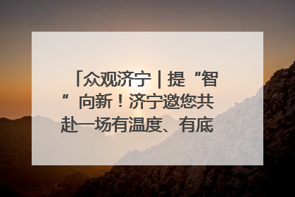 众观济宁｜提“智”向新！济宁邀您共赴一场有温度、有底气的“智造”之约