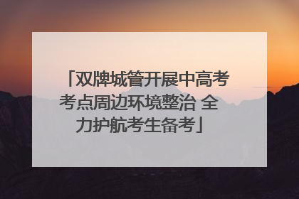 双牌城管开展中高考考点周边环境整治 全力护航考生备考