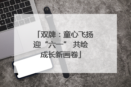 双牌：童心飞扬迎“六一” 共绘成长新画卷