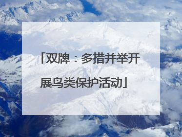 双牌：多措并举开展鸟类保护活动