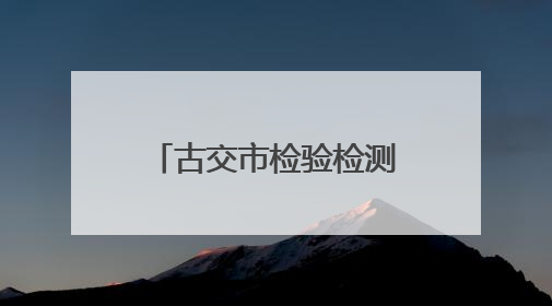 古交市检验检测中心：果蔬快检护航舌尖安全