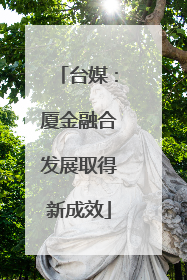 台媒：厦金融合发展取得新成效