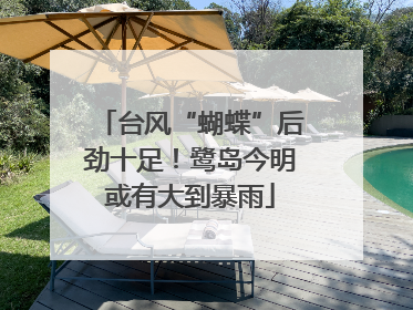 台风“蝴蝶”后劲十足！鹭岛今明或有大到暴雨