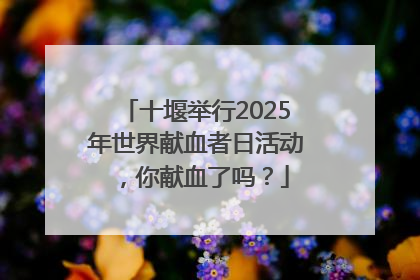 十堰举行2025年世界献血者日活动，你献血了吗？