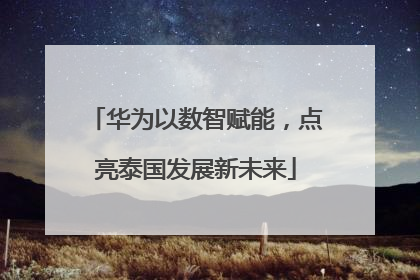 华为以数智赋能，点亮泰国发展新未来