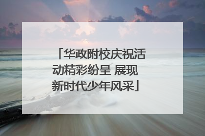 华政附校庆祝活动精彩纷呈 展现新时代少年风采