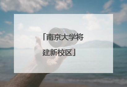 南京大学将建新校区