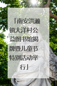 南安洪濑镇大洋村公益图书馆揭牌暨儿童节特别活动举行