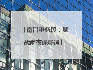 南昌电务段：鏖战雨夜保畅通