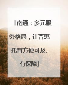 南通：多元服务格局，让普惠托育方便可及、有保障