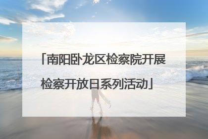 南阳卧龙区检察院开展检察开放日系列活动