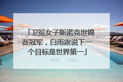 卫冕女子斯诺克世锦赛冠军，白雨露说下一个目标是世界第一