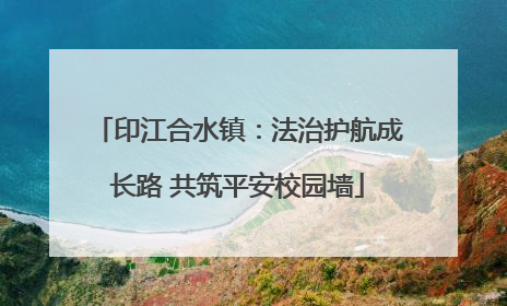 印江合水镇：法治护航成长路 共筑平安校园墙