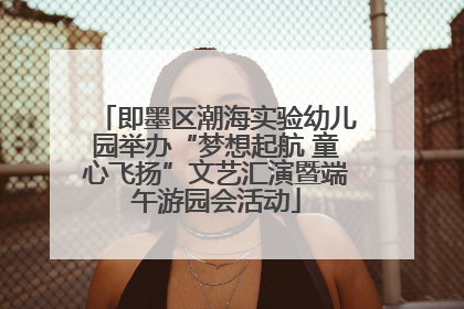 即墨区潮海实验幼儿园举办“梦想起航 童心飞扬”文艺汇演暨端午游园会活动