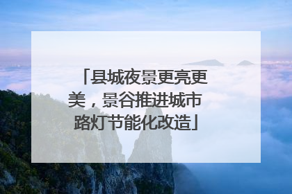 县城夜景更亮更美，景谷推进城市路灯节能化改造