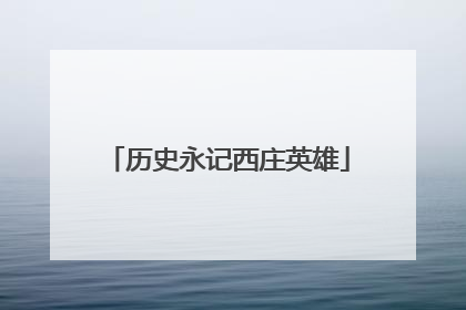 历史永记西庄英雄