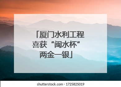 厦门水利工程喜获“闽水杯”两金一银