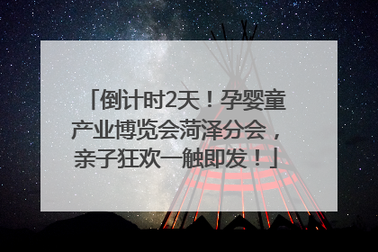 倒计时2天！孕婴童产业博览会菏泽分会，亲子狂欢一触即发！