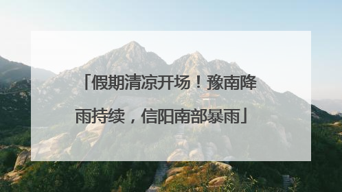 假期清凉开场！豫南降雨持续，信阳南部暴雨