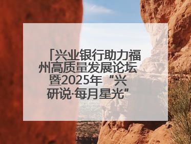 兴业银行助力福州高质量发展论坛暨2025年“兴研说·每月星光”活动举办
