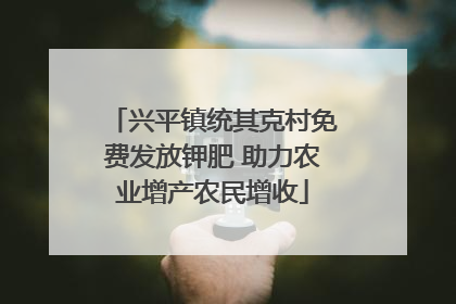 兴平镇统其克村免费发放钾肥 助力农业增产农民增收