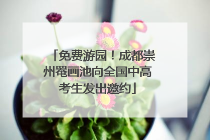 免费游园！成都崇州罨画池向全国中高考生发出邀约