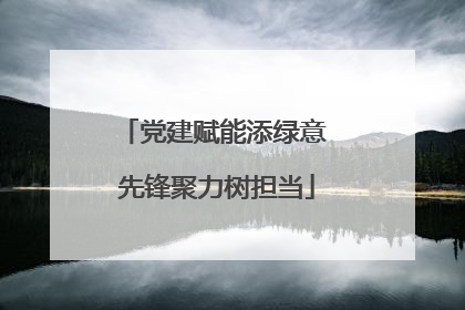党建赋能添绿意 先锋聚力树担当