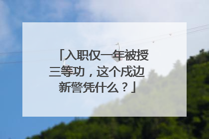 入职仅一年被授三等功，这个戍边新警凭什么？
