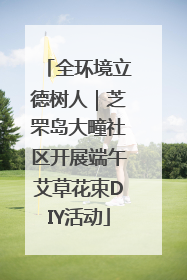 全环境立德树人｜芝罘岛大疃社区开展端午艾草花束DIY活动