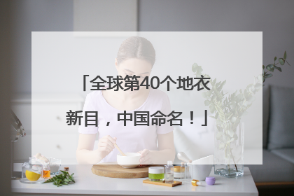 全球第40个地衣新目，中国命名！