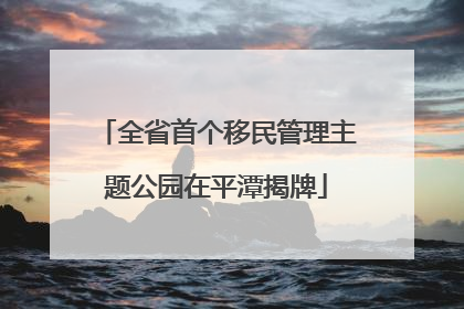 全省首个移民管理主题公园在平潭揭牌
