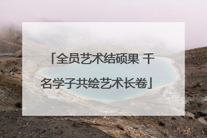 全员艺术结硕果 千名学子共绘艺术长卷