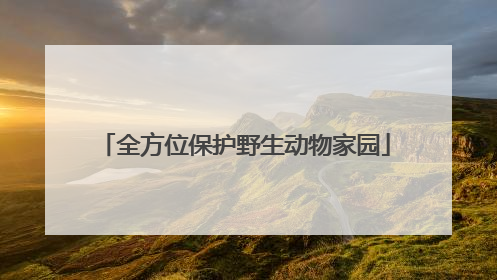 全方位保护野生动物家园