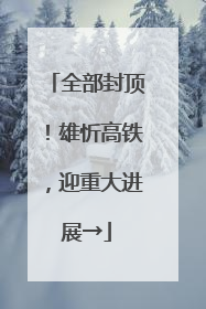 全部封顶！雄忻高铁，迎重大进展→