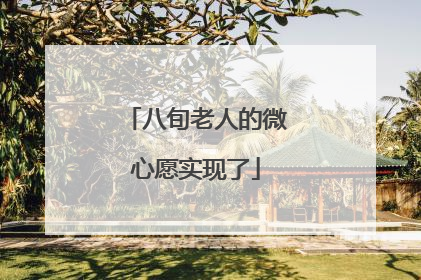 八旬老人的微心愿实现了