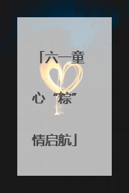 六一童心“粽”情启航