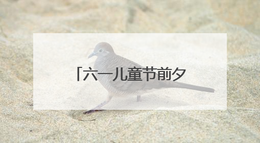 六一儿童节前夕，潍坊多地开展困境儿童关爱活动