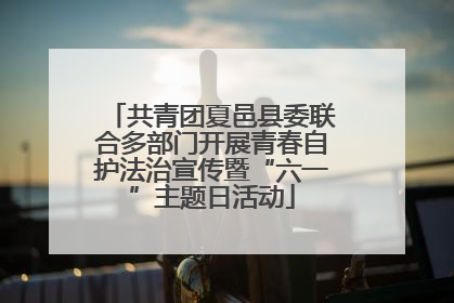 共青团夏邑县委联合多部门开展青春自护法治宣传暨“六一”主题日活动
