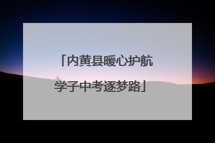 内黄县暖心护航学子中考逐梦路