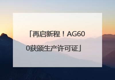 再启新程！AG600获颁生产许可证